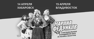 Марина Федункив «Не Моника Беллуччи» Хабаровск/Владивосток 14-15 апреля 2023