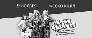 Марина Федункив «Не Моника Беллуччи» Владивосток 9 ноября