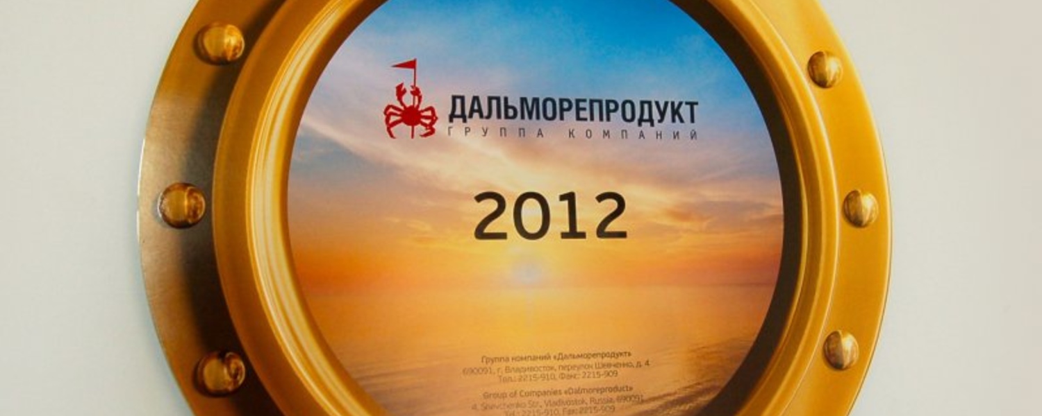 Календарная продукция на 2012 год для группы компаний «Дальморепродукт»